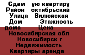 Сдам 1-ую квартиру › Район ­ октябрьский  › Улица ­ Вилюйская › Дом ­ 17 › Этажность дома ­ 15 › Цена ­ 13 000 - Новосибирская обл., Новосибирск г. Недвижимость » Квартиры аренда   . Новосибирская обл.,Новосибирск г.